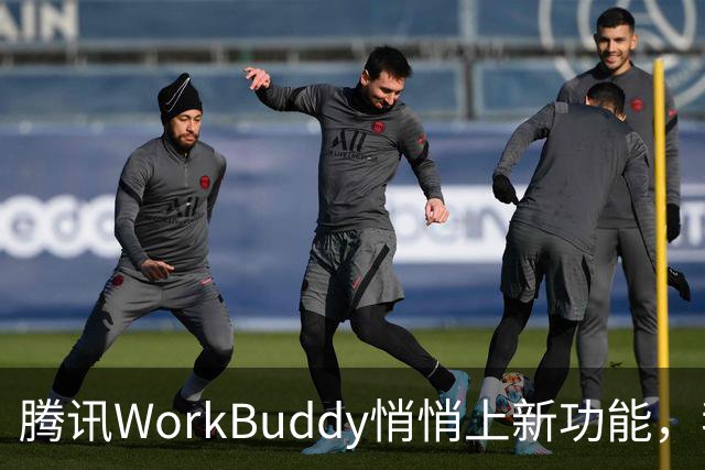 腾讯WorkBuddy悄悄上新功能，我再也不用把文件搬来搬去了