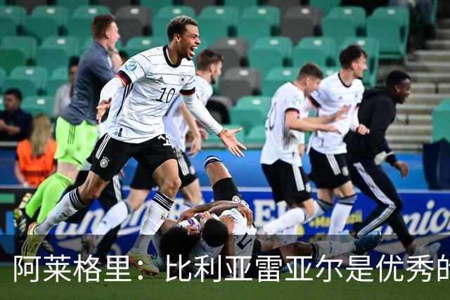 阿莱格里：比利亚雷亚尔是优秀的球队 我们队里不只有德布劳内